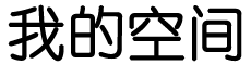 矿区娱乐网